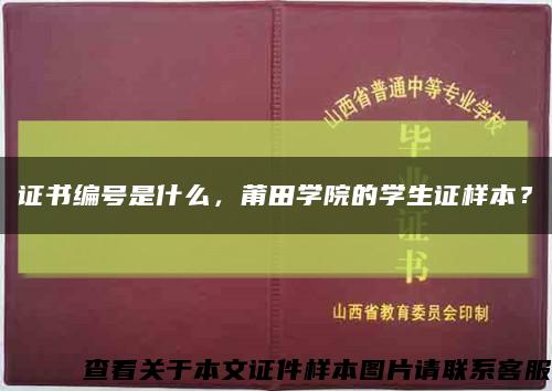 证书编号是什么，莆田学院的学生证样本？缩略图