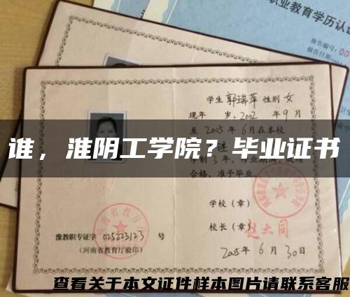 谁，淮阴工学院？毕业证书缩略图