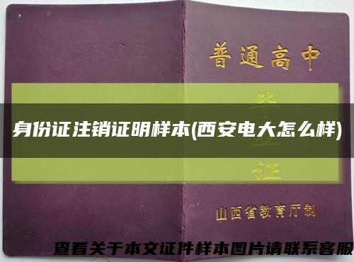 身份证注销证明样本(西安电大怎么样)缩略图