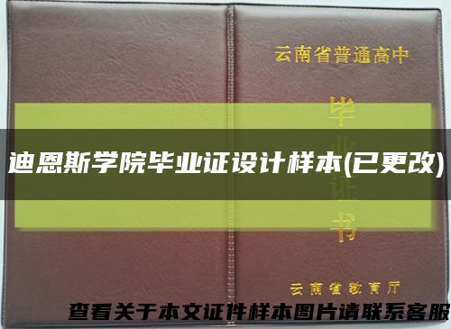 迪恩斯学院毕业证设计样本(已更改)缩略图