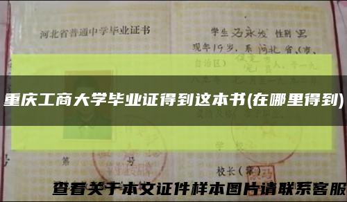 重庆工商大学毕业证得到这本书(在哪里得到)缩略图