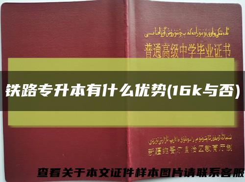 铁路专升本有什么优势(16k与否)缩略图