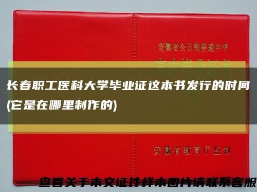 长春职工医科大学毕业证这本书发行的时间(它是在哪里制作的)缩略图