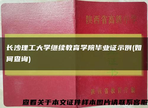 长沙理工大学继续教育学院毕业证示例(如何查询)缩略图