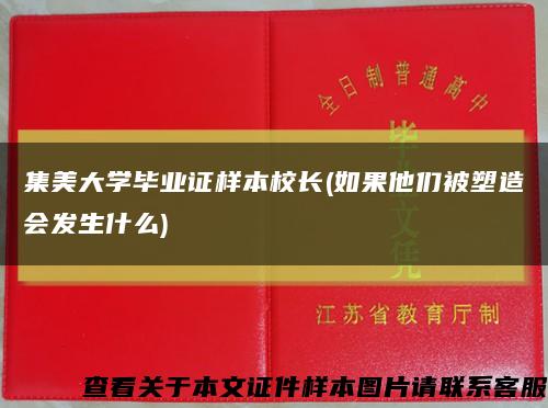 集美大学毕业证样本校长(如果他们被塑造会发生什么)缩略图