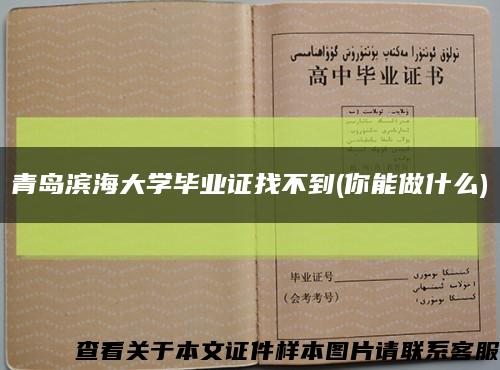 青岛滨海大学毕业证找不到(你能做什么)缩略图