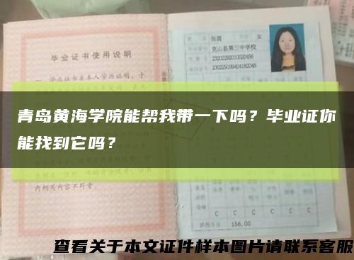 青岛黄海学院能帮我带一下吗？毕业证你能找到它吗？缩略图