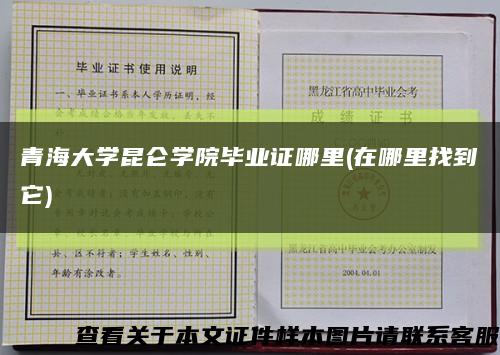 青海大学昆仑学院毕业证哪里(在哪里找到它)缩略图