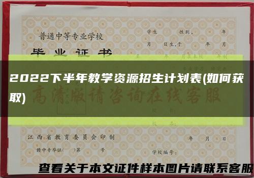 2022下半年教学资源招生计划表(如何获取)缩略图