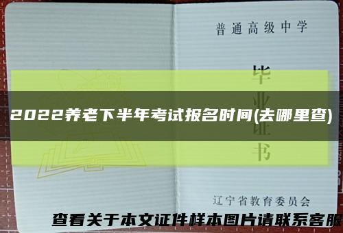 2022养老下半年考试报名时间(去哪里查)缩略图