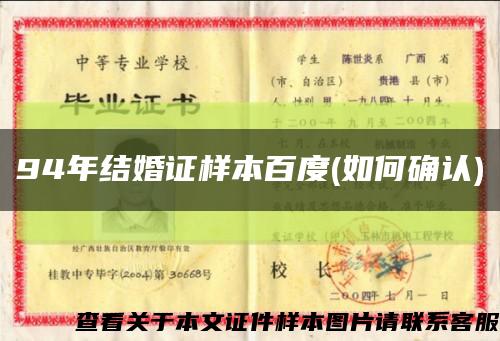 94年结婚证样本百度(如何确认)缩略图