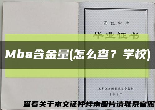 Mba含金量(怎么查？学校)缩略图