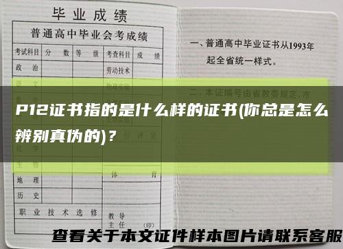 P12证书指的是什么样的证书(你总是怎么辨别真伪的)？缩略图