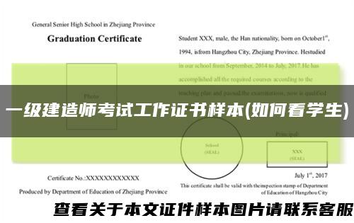 一级建造师考试工作证书样本(如何看学生)缩略图