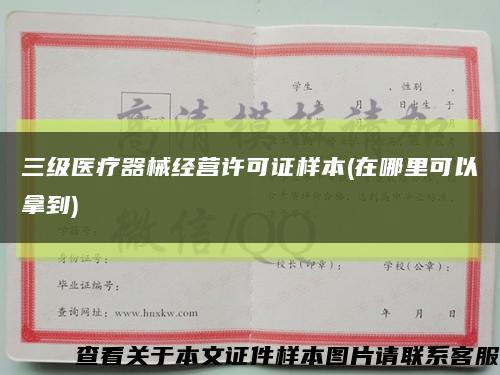 三级医疗器械经营许可证样本(在哪里可以拿到)缩略图