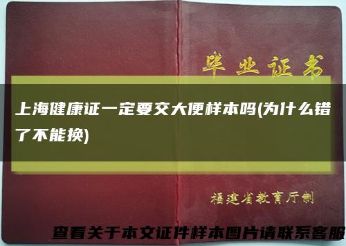 上海健康证一定要交大便样本吗(为什么错了不能换)缩略图