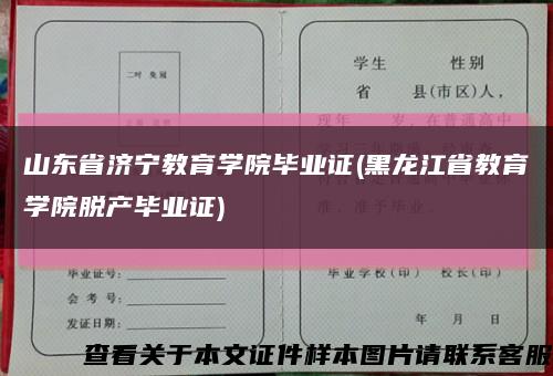 山东省济宁教育学院毕业证(黑龙江省教育学院脱产毕业证)缩略图