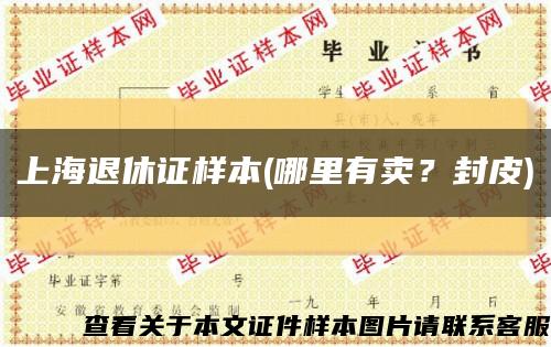 上海退休证样本(哪里有卖？封皮)缩略图