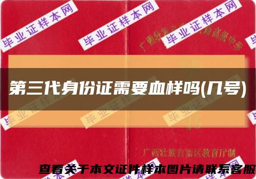 第三代身份证需要血样吗(几号)缩略图