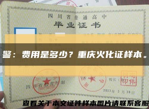 警：费用是多少？重庆火化证样本。缩略图