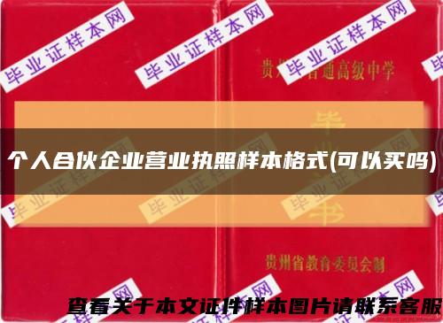 个人合伙企业营业执照样本格式(可以买吗)缩略图