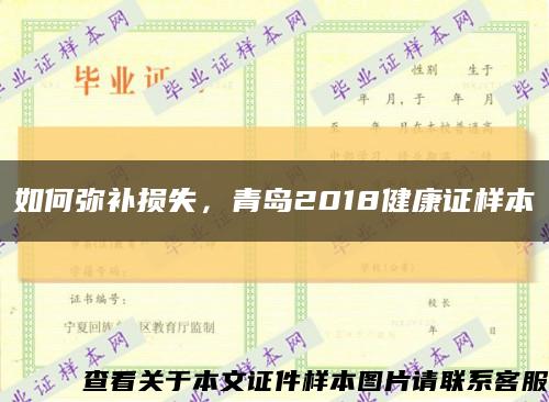 如何弥补损失，青岛2018健康证样本缩略图