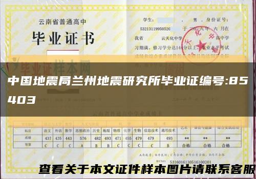 中国地震局兰州地震研究所毕业证编号:85403缩略图