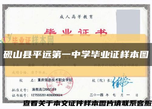 砚山县平远第一中学毕业证样本图缩略图