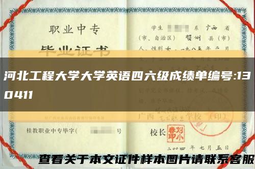 河北工程大学大学英语四六级成绩单编号:130411缩略图