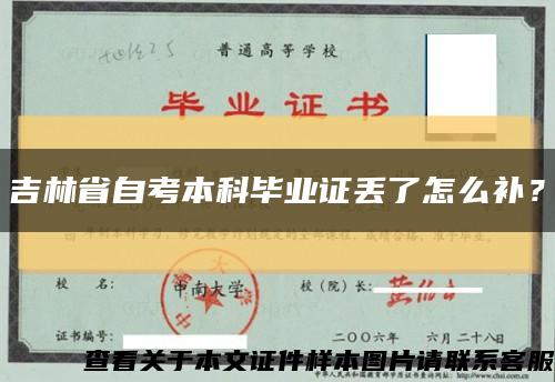 吉林省自考本科毕业证丢了怎么补？缩略图