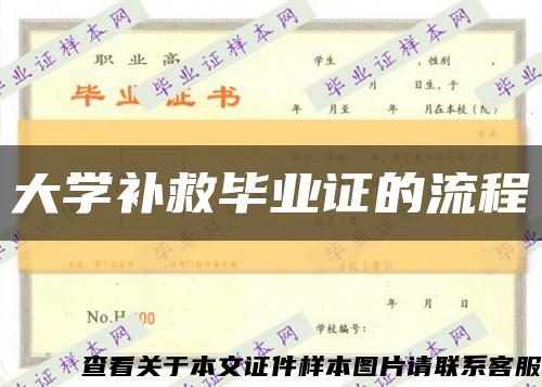 大学补救毕业证的流程缩略图