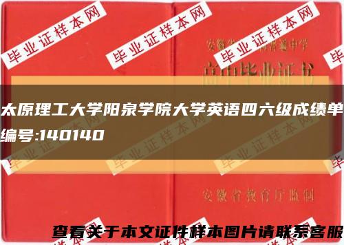 太原理工大学阳泉学院大学英语四六级成绩单编号:140140缩略图