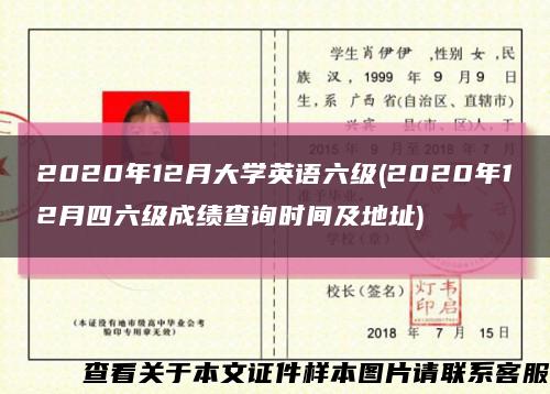 2020年12月大学英语六级(2020年12月四六级成绩查询时间及地址)缩略图