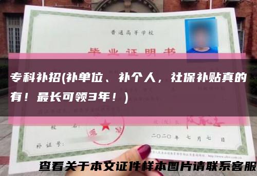 专科补招(补单位、补个人，社保补贴真的有！最长可领3年！)缩略图