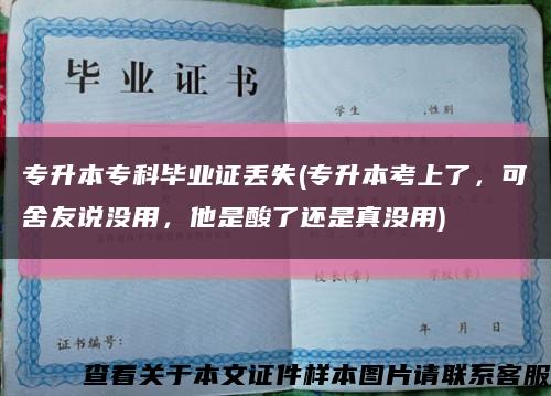 专升本专科毕业证丢失(专升本考上了，可舍友说没用，他是酸了还是真没用)缩略图