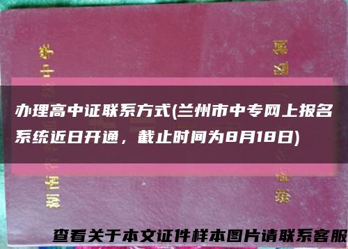 办理高中证联系方式(兰州市中专网上报名系统近日开通，截止时间为8月18日)缩略图