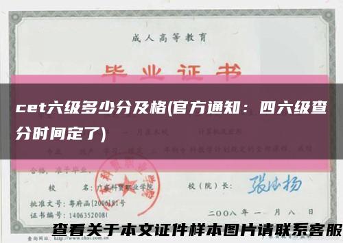 cet六级多少分及格(官方通知：四六级查分时间定了)缩略图