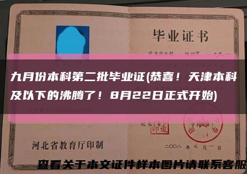 九月份本科第二批毕业证(恭喜！天津本科及以下的沸腾了！8月22日正式开始)缩略图