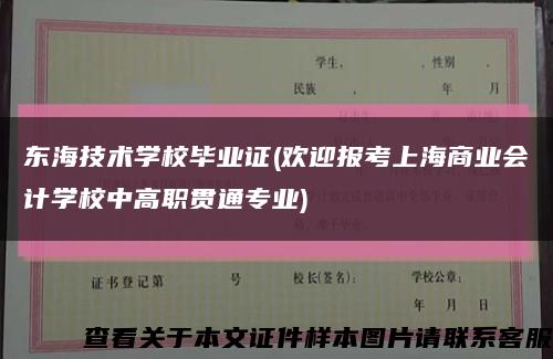 东海技术学校毕业证(欢迎报考上海商业会计学校中高职贯通专业)缩略图