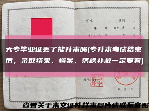 大专毕业证丢了能升本吗(专升本考试结束后，录取结果、档案、落榜补救一定要看)缩略图