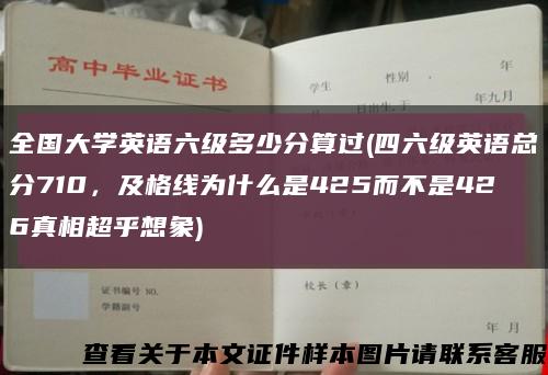 全国大学英语六级多少分算过(四六级英语总分710，及格线为什么是425而不是426真相超乎想象)缩略图