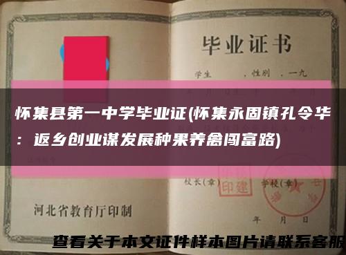 怀集县第一中学毕业证(怀集永固镇孔令华：返乡创业谋发展种果养禽闯富路)缩略图