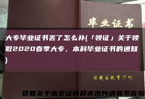 大专毕业证书丢了怎么补(「领证」关于领取2020春季大专、本科毕业证书的通知)缩略图