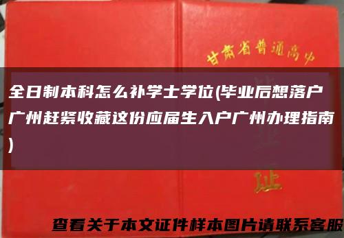 全日制本科怎么补学士学位(毕业后想落户广州赶紧收藏这份应届生入户广州办理指南)缩略图