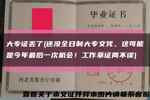 大专证丢了(还没全日制大专文凭，这可能是今年最后一次机会！工作拿证两不误)缩略图