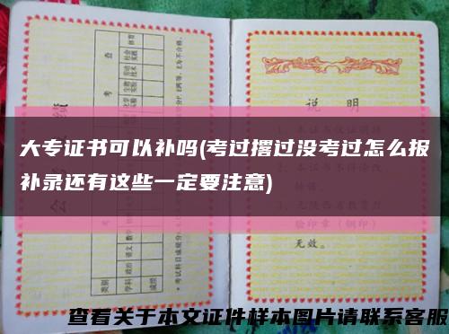 大专证书可以补吗(考过撂过没考过怎么报补录还有这些一定要注意)缩略图