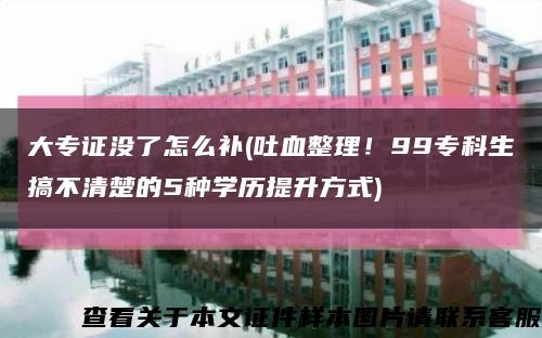 大专证没了怎么补(吐血整理！99专科生搞不清楚的5种学历提升方式)缩略图