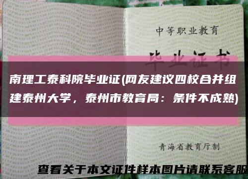 南理工泰科院毕业证(网友建议四校合并组建泰州大学，泰州市教育局：条件不成熟)缩略图