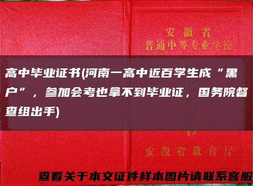 高中毕业证书(河南一高中近百学生成“黑户”，参加会考也拿不到毕业证，国务院督查组出手)缩略图