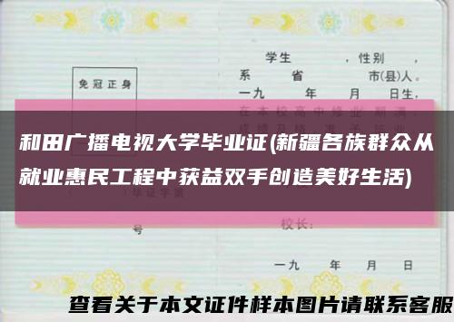 和田广播电视大学毕业证(新疆各族群众从就业惠民工程中获益双手创造美好生活)缩略图